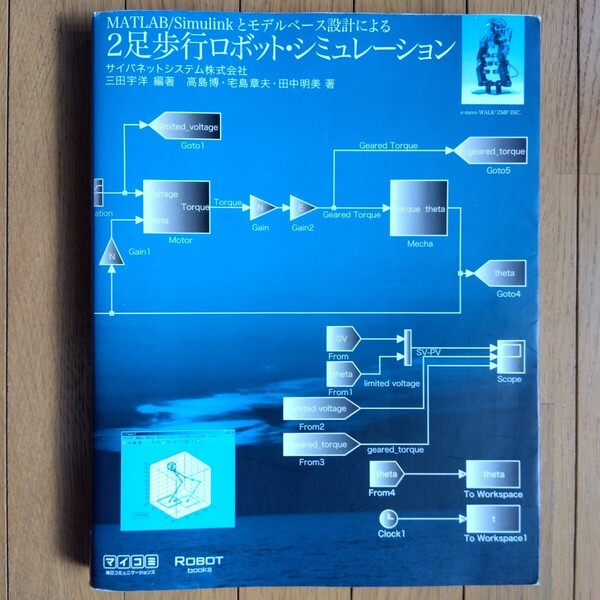 MATLAB/Simulinkとモデルベース設計による2足歩行ロボット・シミュレーション (ROBOT books) 三田宇洋 高島博 宅島章夫 田中明美