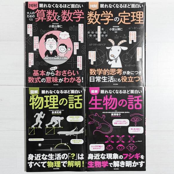 【set470】図解 眠れなくなるほど面白い 理系4冊セット(数学の定理・大人のための算数と数学・物理の話・生物の話)