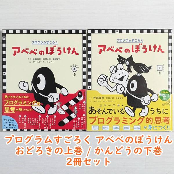 【d1134】プログラムすごろく アベベのぼうけん おどろきの上巻・かんどうの下巻(2冊セット)