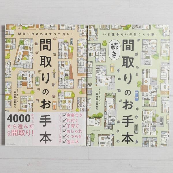 【d0731】間取りのお手本 & 間取りのお手本 続き(2冊セット)