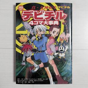 【d1302】真・女神転生デビチル4コマ大事典 (火の玉ゲームコミックシリーズ 20)