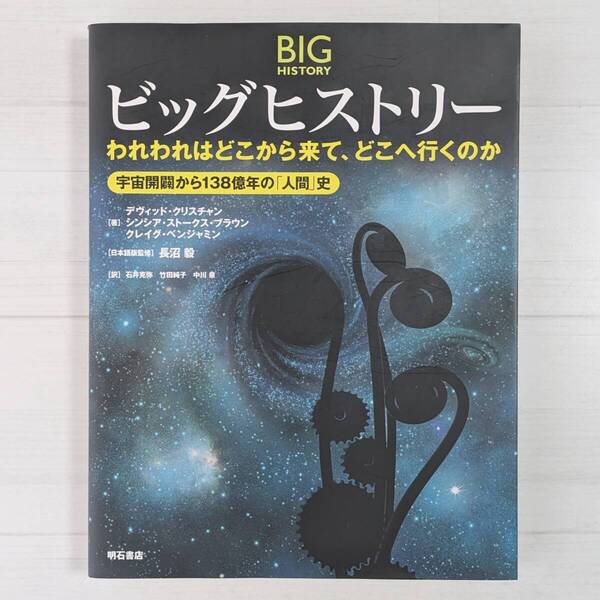 【d1171】ビッグヒストリー われわれはどこから来て、どこへ行くのか――宇宙開闢から138億年の「人間」史
