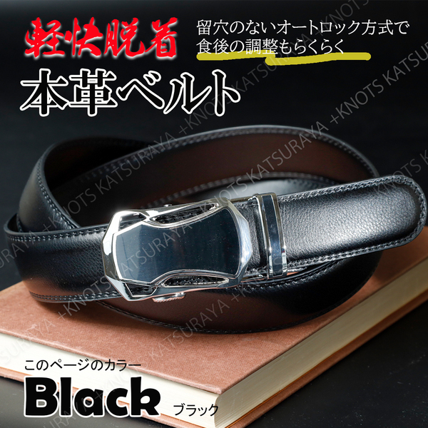 本革 メンズ ベルト★ブラック黒★ゴルフ レザー 穴無し 自動 オートロックベルト カジュアル ビジネス スーツ デニムチノパン調整a112