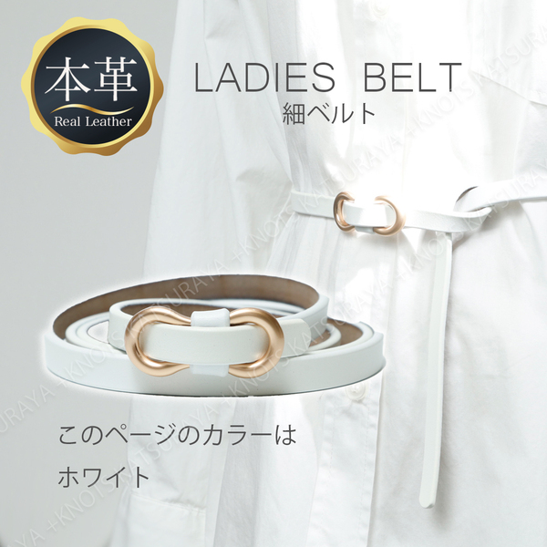 細ベルト 本革 レディース★ホワイト白★ピンレス 無段階調整 細い 細め ほそい ほそめ 牛床革 レザー スリム スカート ワンピース