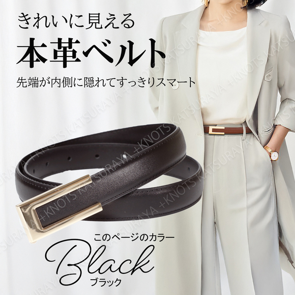 本革 レディース 細ベルト★ブラック★ビジネススーツ レザー カジュアル シンプル 細い細め 入学式入園式 スカート パンツ ワンピースa443
