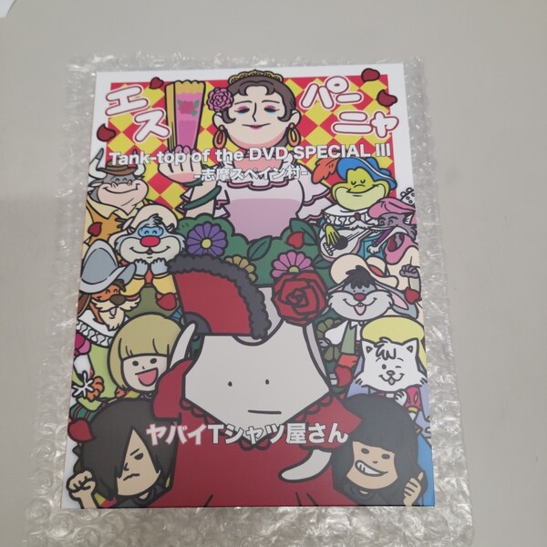 送料込 ヤバイTシャツ屋さんTank-top of the DVD SPECIAL III -志摩スペイン村- 3枚組