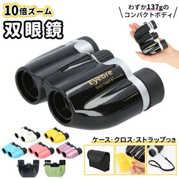 双眼鏡 10倍 オペラグラス 軽量 コンパクト コンサート 小型 幅調整 ドーム ライブ 旅行 アウトドア スポーツ観戦 観劇 リストストラップ付