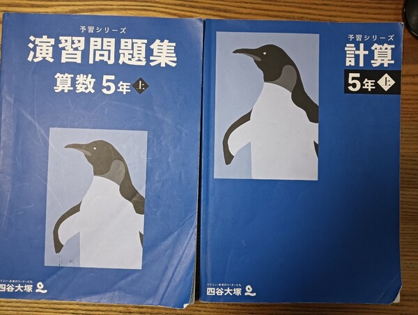 2冊セット 上 5年 計算・演習問題集 2冊セット 予習シリーズ 四谷大塚