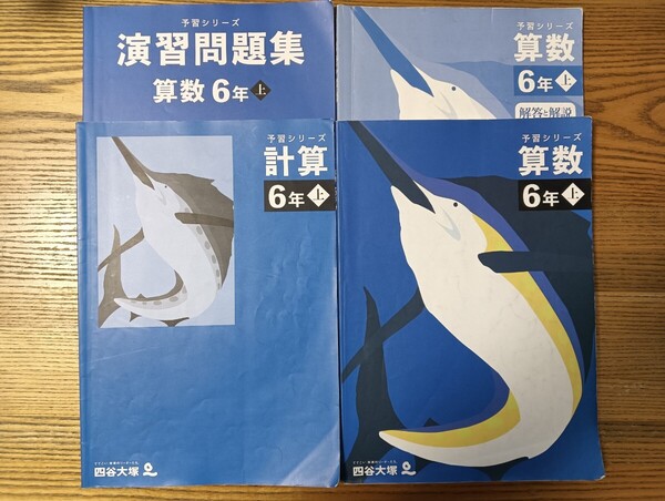 3冊セット+解答1冊 上6年 計算・演習問題集・算数 予習シリーズ 四谷大塚