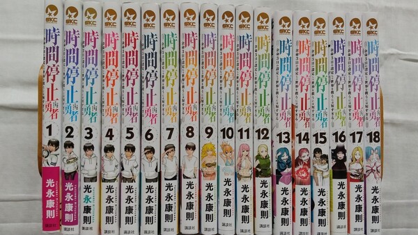 時間停止勇者 余命3日の設定じゃ世界を救うには短すぎる 1〜16巻 光永康則 シリウスコミックス 6巻難あり 全巻セット