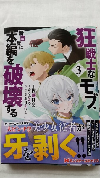 狂戦士なモブ、無自覚に本編を破壊する 3巻 モンスターコミックス 漫画: 佐藤良亮 原作:なるのるな 初版