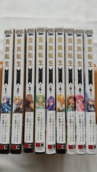 貴族転生~恵まれた生まれから最強の力を得る〜 1〜9巻 ガンガンコミックスUP! 原作:三木なずな 漫画:華嶋ひすい 2巻難あり 全巻初版