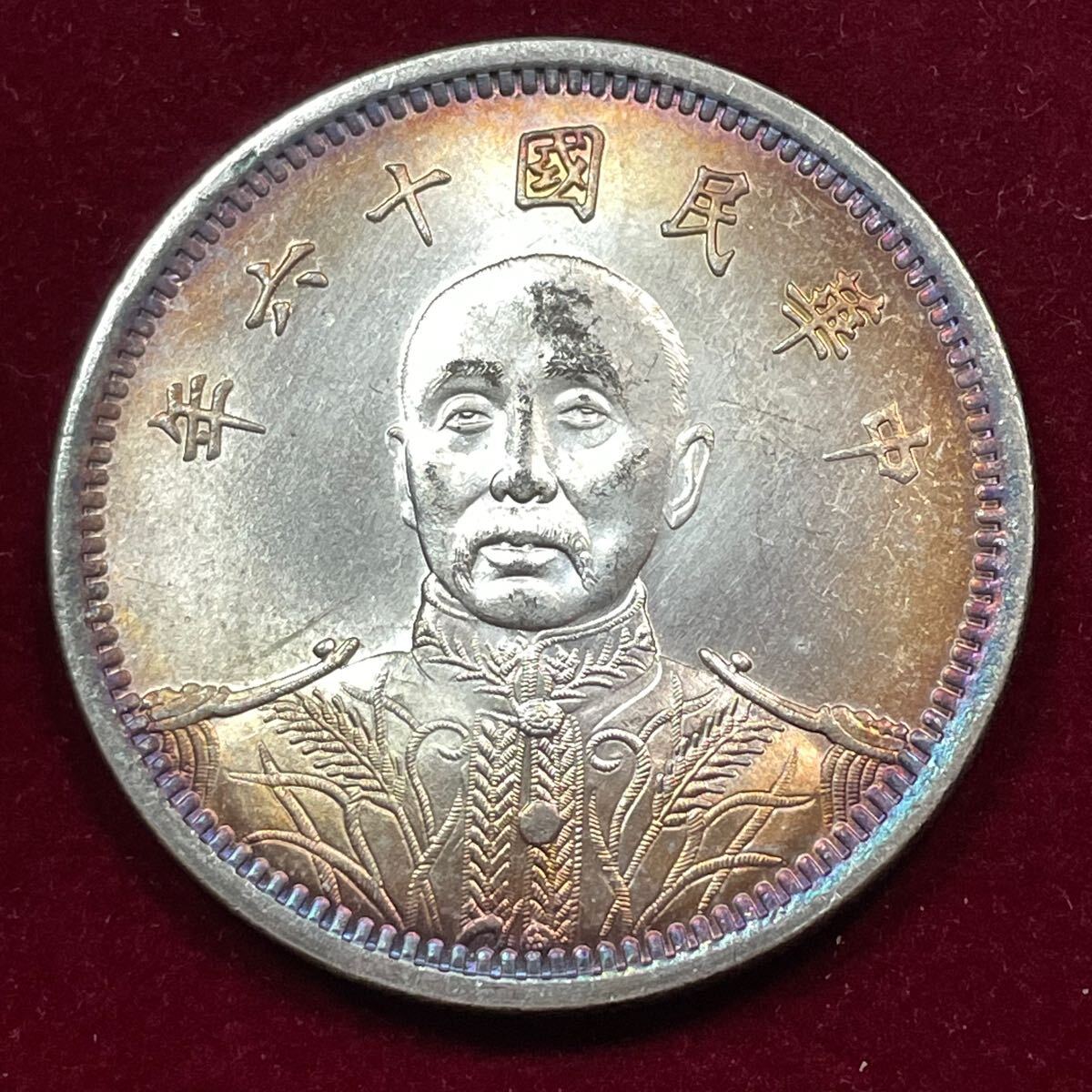 Yahoo!オークション -「中華民国十六年」(硬貨) (貨幣)の落札