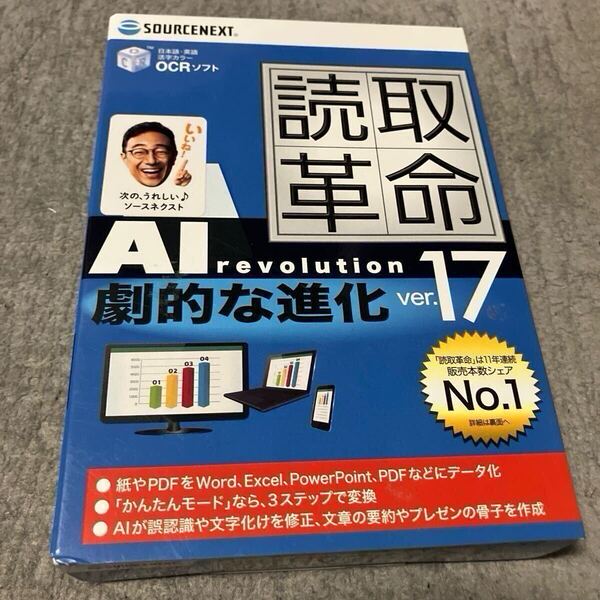 送料無料!新品未開封正規品 SOURCENEXT ソースネクスト 読取革命Ver.17 パッケージ版 最新版 OCRソフト AIトータルアシスト Windows対応