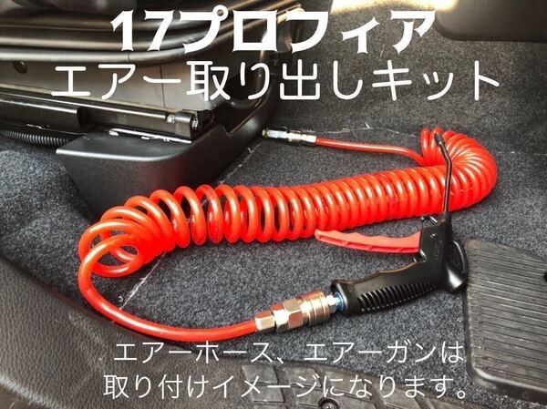 室内エアー取り出しキット 取説付き 17プロフィア クオン スーパーグレート レンジャー フォワード エア取り出し エアーカプラー