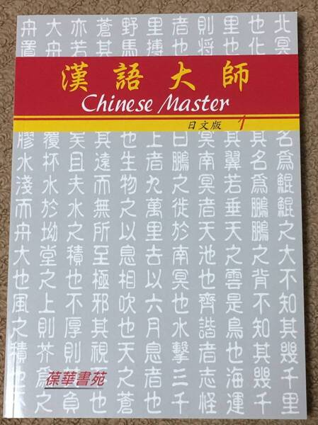 台湾中国語教材「漢語大師 1(日本語繁体字)MP3CD付 」新品