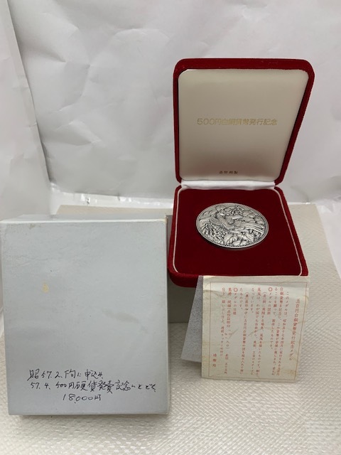 想像を超えての 500円白銅貨幣発行記念純銀メダルの買取実績