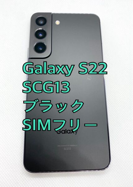 【美品】Galaxy S22 SCG13 ブラック 256GB SIMフリー