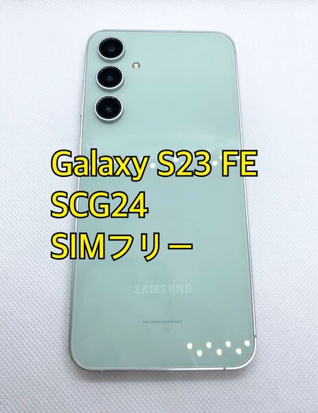 Galaxy S23 fe UQ ミント SIMフリー Galaxy