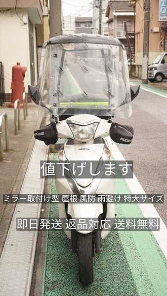 値下げします 翌日到着! 短い屋根 バイク用風防 雨避け 防寒 配達 ウーバーイーツ出前館リードカブアドレスタクトDioPCX