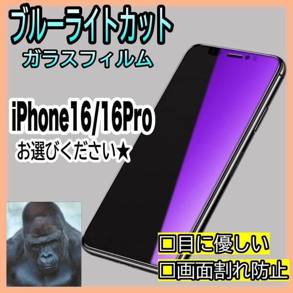★iPhone16/16Pro★ブルーライト99%カットガラスフィルム ゴリラガラス 高品質 目に優しい