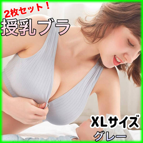 ★授乳ブラ 2枚セット★グレー XLサイズ マタニティ ノンワイヤー 産後