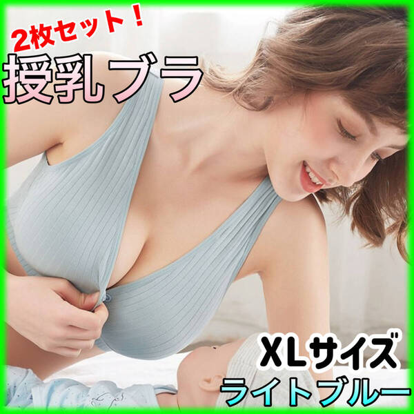 ★授乳ブラ 2枚セット★ライトブルー XLサイズ マタニティ ノンワイヤー 産後