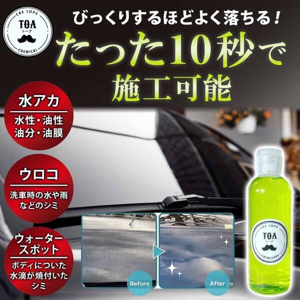 ☆誰でも簡単10秒施工☆ TOA CHEMICAL ウロコ取り 100ml クリーナー 車ガラス 水垢 洗剤 シンク 油膜