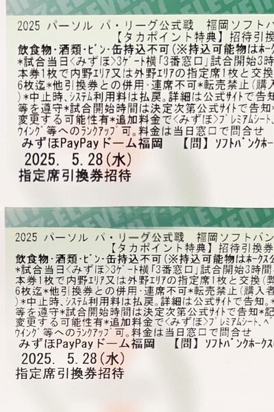 5/28(水) みずほPayPayドーム ソフトバンクホークス×日本ハムファイターズ 指定席引換券2枚セット