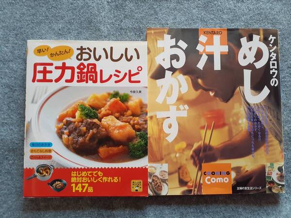 ケンタロウのめし汁おかず おいしい圧力鍋レシピ 2冊セット