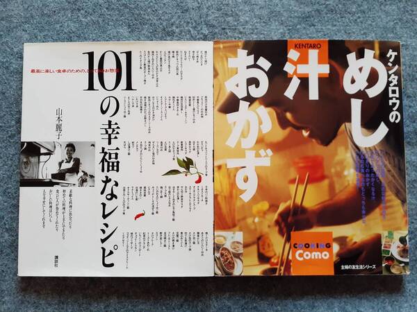 ケンタロウのめし汁おかず 101の幸福なレシピ 2冊セット