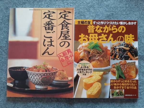定食屋の定番ごはん 昔ながらのお母さんの味 2冊セット