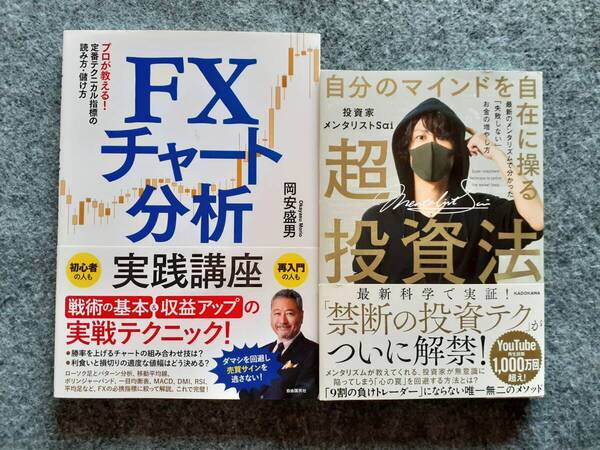 FXチャート分析実践講座 自分のマインドを自在に操る超投資法 2冊セット