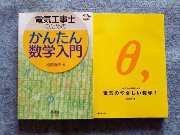 電気工事士のためのかんたん数学入門 電気のやさしい数学 1