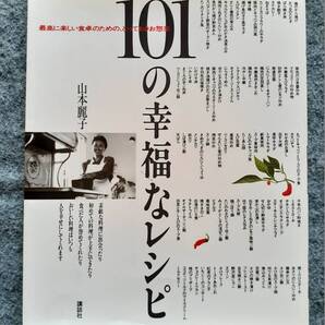 101の幸福なレシピ