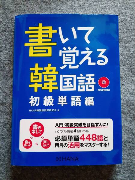 書いて覚える韓国語 初級単語編
