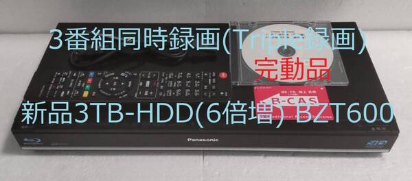 3TB-3番組同時録画3D-Panasonic DMR-BZT600完動品(新品3TB-HDD換装済/正常稼働BDドライブ交換済)
