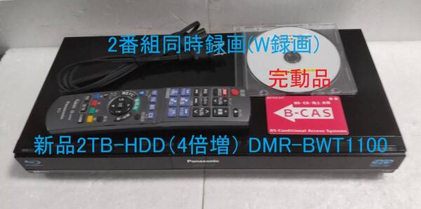 2TB-W録3D-Panasonic BDレコーダーDMR-BWT1100完動品(新品2TB-HDD換装済/正常稼働BDドライブ交換済)
