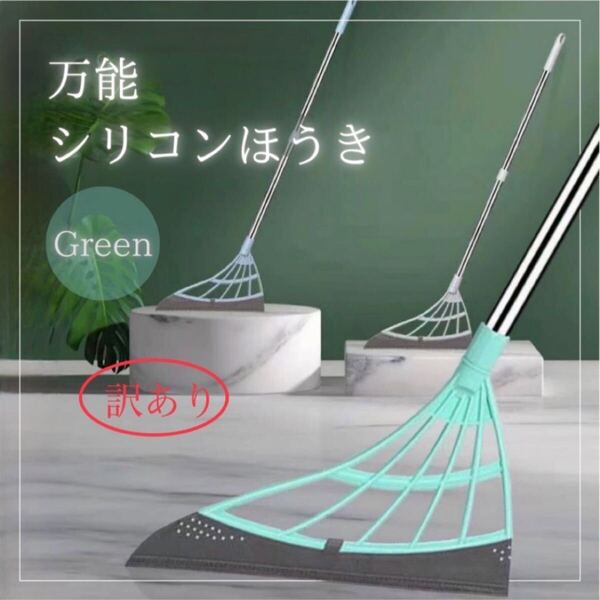 【訳あり】万能 シリコン ほうき グリーン 軽量 多機能 ワイパー モップ 水⑦