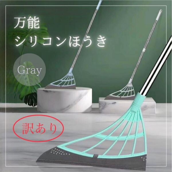 【訳あり】万能 シリコン ほうき グレー 軽量 多機能 ワイパー モップ 水15