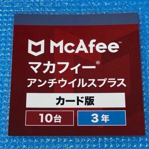McAfee マカフィー アンチウイルスプラス 3年 10台 カード版
