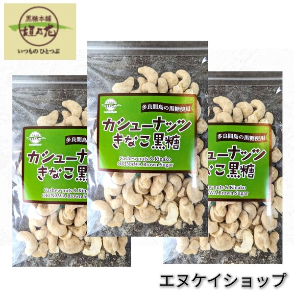 カシューナッツきなこ黒糖3袋 送料無料 沖縄黒糖 沖縄お土産 沖縄物産 黒糖本舗垣乃花 賞味期限2025.06.01以降