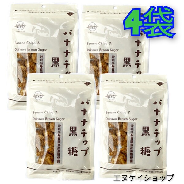 【人気】黒糖バナナチップ90g×4袋 黒糖本舗 垣乃花 沖縄 黒糖 お菓子 送料無料 多良間島産黒糖使用 沖縄お土産