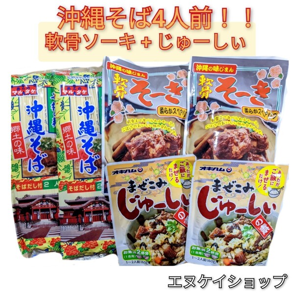 BMA【激安】沖縄そば4人前!軟骨そーき まぜこみじゅーしぃー お買い得セット オキハム マルタケ 沖縄お土産