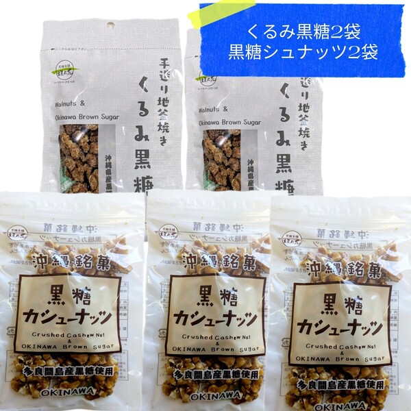 KKK くるみ黒糖 ×2 黒糖カシューナッツ ×3 沖縄お菓子 お土産 最新の賞味期限は2025.07.01以降