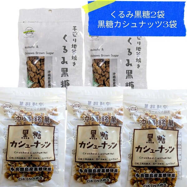 KKK くるみ黒糖 2 黒糖カシュナッツ 3 垣乃花 沖縄お菓子 沖縄お土産 沖縄旅行 賞味期限2025.07.01以降