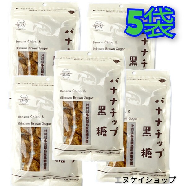 【人気】黒糖バナナチップ90g×5袋 黒糖本舗 垣乃花 沖縄 黒糖 お菓子 送料無料 多良間島産黒糖使用 沖縄お土産
