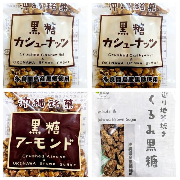 人気3種 黒糖カシューナッツ 黒糖アーモンド くるみ黒糖 垣乃花黒糖 沖縄旅行 沖縄観光9沖縄お土産 賞味期限2025.08.01以降