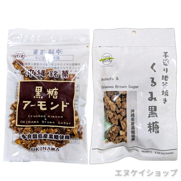 人気2種 黒糖アーモンド くるみ黒糖 垣乃花黒糖 沖縄お土産 食べ比べ ナッツ菓子 沖縄旅行 賞味期限2025.07.01以降