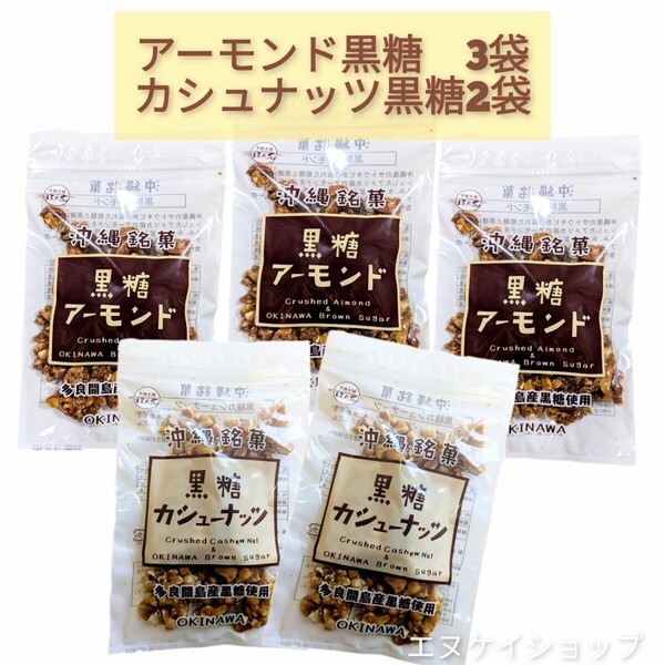 FKA アーモンド黒糖 3 黒糖カシュナッツ 2 黒糖本舗垣乃花 人気の2種詰め合わせ 沖縄お土産 沖縄黒糖お菓子 沖縄お土産